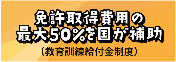 免許取得費用の最大50%を国が補助