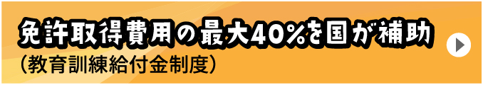 免許取得費用の最大40%を国が補助