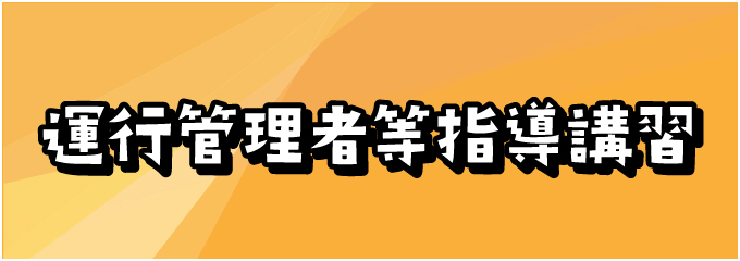 運航管理者等指導講習