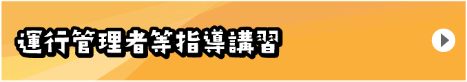 運航管理者等指導講習