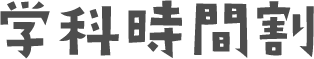 学科時間割