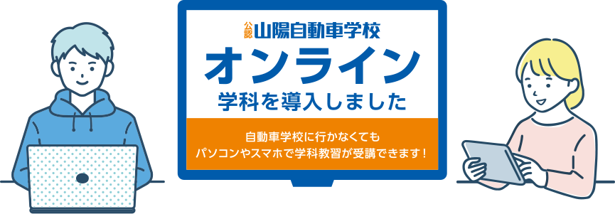 山陽自動車学校 オンライン学科を導入しました