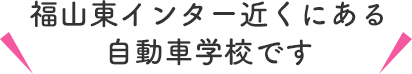 福山東インター近くにある自動車学校です