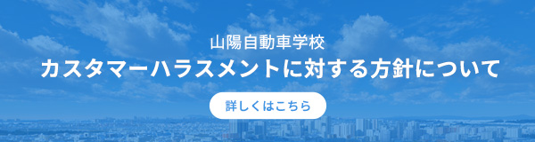 山陽自動車学校 カスタマーハラスメントに対する方針について