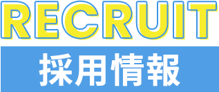 採用情報